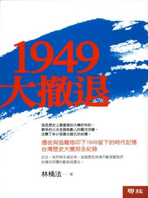 cover image of 1949大撤退